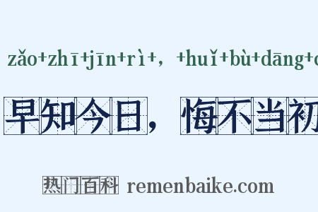 早知今日，悔不当初是什么意思的图片